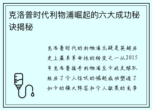 克洛普时代利物浦崛起的六大成功秘诀揭秘
