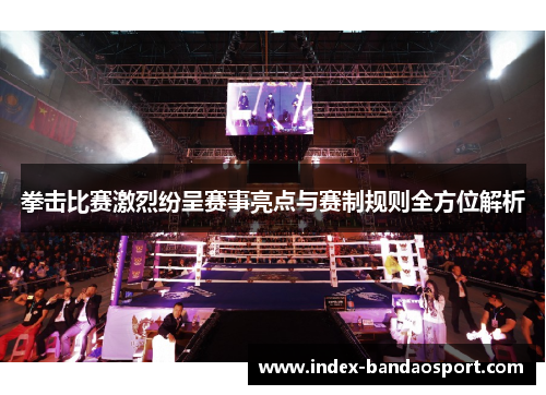 拳击比赛激烈纷呈赛事亮点与赛制规则全方位解析 拳击比赛激烈纷呈赛事亮点与赛制规则全方位解析