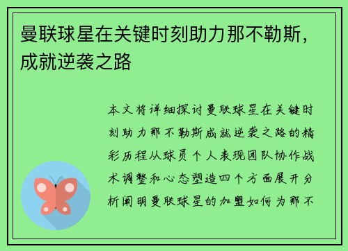 曼联球星在关键时刻助力那不勒斯，成就逆袭之路