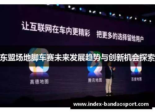 东盟场地脚车赛未来发展趋势与创新机会探索 东盟场地脚车赛未来发展趋势与创新机会探索