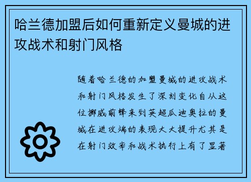 哈兰德加盟后如何重新定义曼城的进攻战术和射门风格