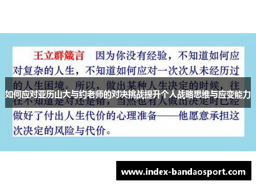 如何应对亚历山大与约老师的对决挑战提升个人战略思维与应变能力 如何应对亚历山大与约老师的对决挑战提升个人战略思维与应变能力