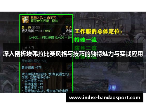 深入剖析埃弗拉比赛风格与技巧的独特魅力与实战应用 深入剖析埃弗拉比赛风格与技巧的独特魅力与实战应用