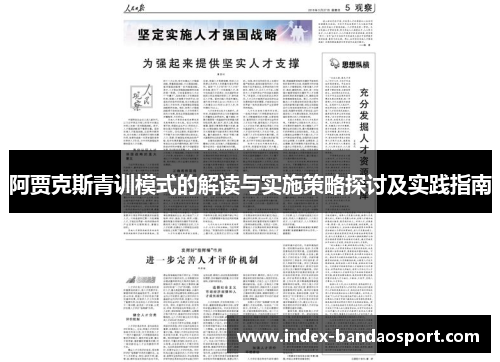阿贾克斯青训模式的解读与实施策略探讨及实践指南 阿贾克斯青训模式的解读与实施策略探讨及实践指南