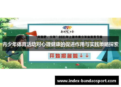 青少年体育活动对心理健康的促进作用与实践策略探索 青少年体育活动对心理健康的促进作用与实践策略探索