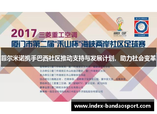 菲尔米诺携手巴西社区推动支持与发展计划,助力社会变革 菲尔米诺携手巴西社区推动支持与发展计划,助力社会变革