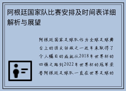阿根廷国家队比赛安排及时间表详细解析与展望 阿根廷国家队比赛安排及时间表详细解析与展望